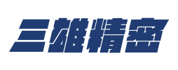三雄精密 LOGO