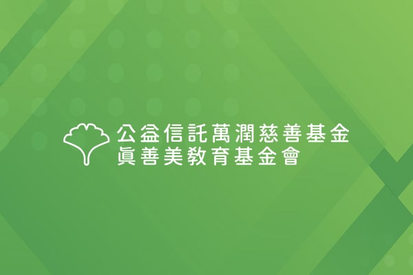 萬潤科技30週年 以運動擴大公益影響力